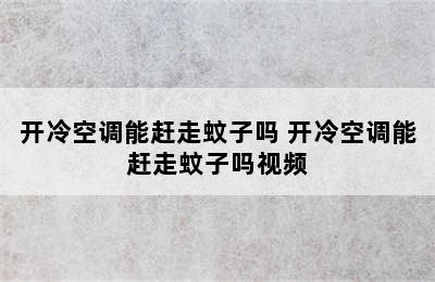 开冷空调能赶走蚊子吗 开冷空调能赶走蚊子吗视频